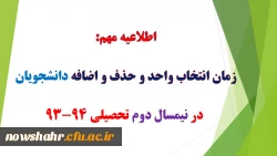 انتخاب واحد ترم دوم از 12 بهمن لغایت 17 بهمن ماه و زمان حذف و اضافه 27 بهمن لغایت 29 بهمن ماه می باشد.