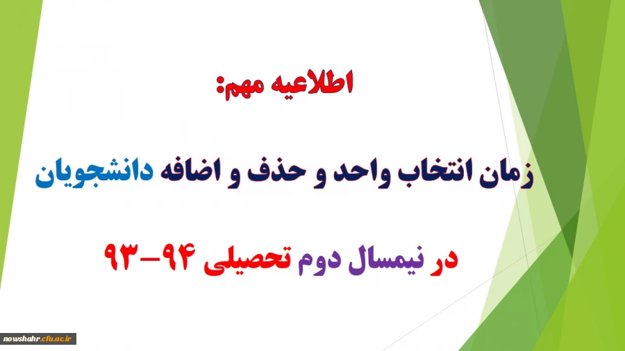 انتخاب واحد ترم دوم از 12 بهمن لغایت 17 بهمن ماه و زمان حذف و اضافه 27 بهمن لغایت 29 بهمن ماه می باشد.