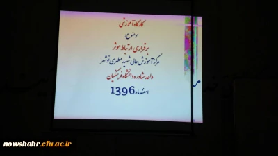 کارگاه آموزشی برقراری ارتباط موثر