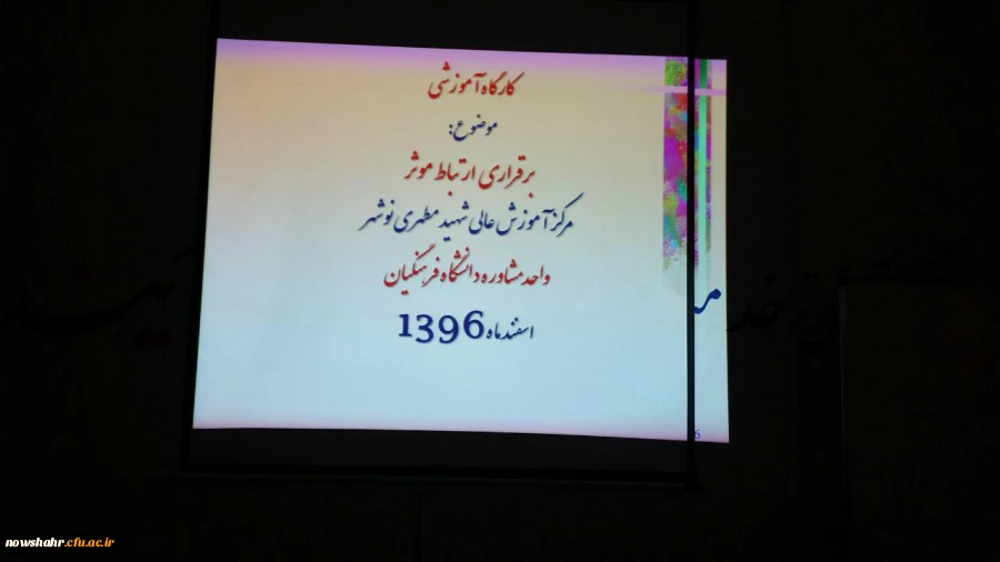 کارگاه آموزشی برقراری ارتباط موثر 2