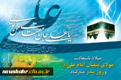 میلاد امام علی (ع) و روز پدر مبارکباد.