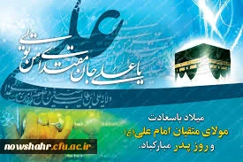 میلاد امام علی (ع) و روز پدر مبارکباد.