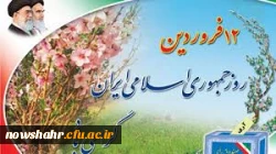 روز جمهوری اسلامی ایران گرامی باد.
