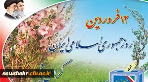روز جمهوری اسلامی ایران گرامی باد.