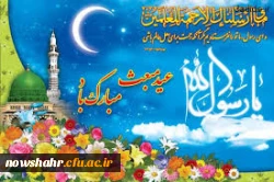 مبعث حضرت رسول اکرم (ص) بر عموم مسلمین جهان مبارکباد.