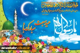 مبعث حضرت رسول اکرم (ص) بر عموم مسلمین جهان مبارکباد.