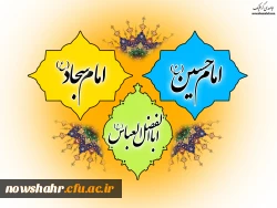 ولادت با سعادت سالار شهیدان امام حسین (ع)،حضرت ابوالفضل العباس(ع) و سید ساجدین امام سجاد (ع)