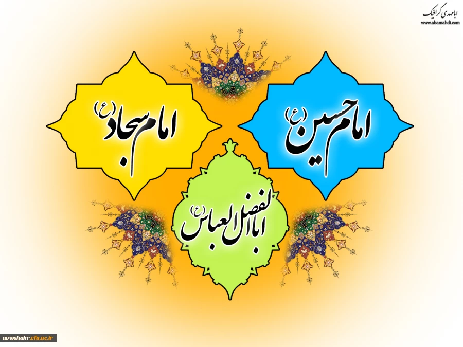 ولادت با سعادت سالار شهیدان امام حسین (ع)،حضرت ابوالفضل العباس(ع) و سید ساجدین امام سجاد (ع)