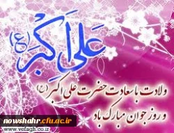 ولادت حضرت علی اکبر (ع) وروز جوان بر تمامی مسلمین جهان مبارک باد.
