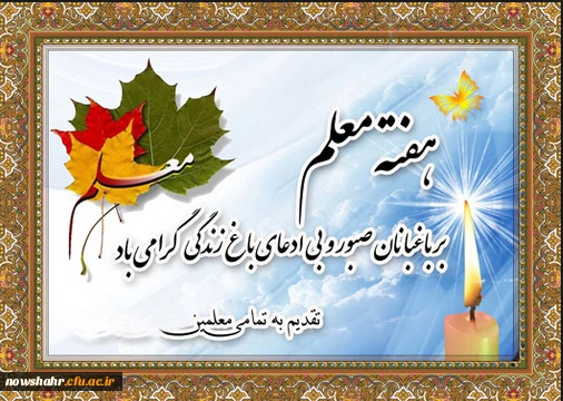 هفته معلم و یاد خاطره شهید استاد مرتضی مطهری گرامی باد.