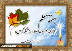 هفته معلم و یاد و خاطره شهید استاد شهید مطهری گرامی باد.