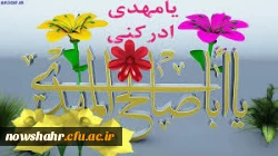 ولادت حضرت قائم عجل الله تعالی فرجه مبار کباد.