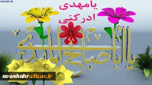 ولادت حضرت قائم عجل الله تعالی فرجه مبار کباد.