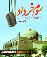 سوم خرداد، روز آزادسازی خرمشهر گرامی باد