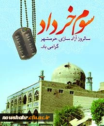 سوم خرداد، روز آزادسازی خرمشهر گرامی باد