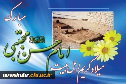 ولادت حضرت امام حسن مجتبی (ع) بر تمامی مسلمین جهان مبارکباد.