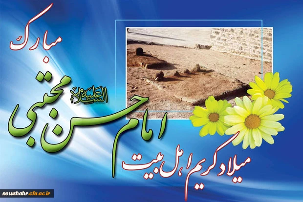 ولادت حضرت امام حسن مجتبی (ع) بر تمامی مسلمین جهان مبارکباد.