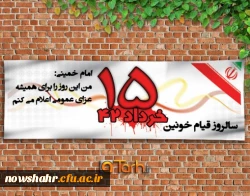 پانزده خرداد مبدأ نهضت اسلامی ایران است.