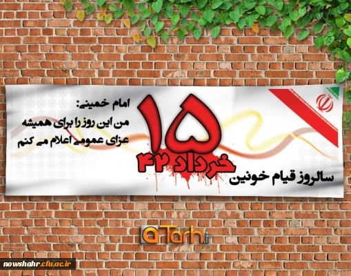 پانزده خرداد مبدأ نهضت اسلامی ایران است.