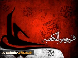 شهادت حضرت امام علی (ع) بر تمامی مسلمین جهان تسلیت باد.