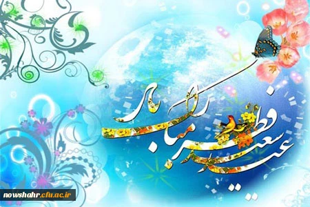 عید سعید فطر بر شما مبارک باد 2