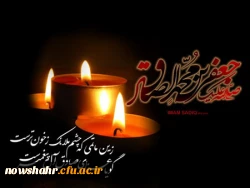 شهادت حضرت امام جعفر صادق (ع) بر تمامی مسلمین جهان تسلیت باد.