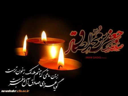 شهادت حضرت امام جعفر صادق (ع) بر تمامی مسلمین جهان تسلیت باد.