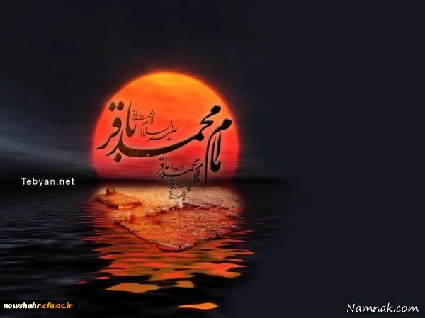 شهادت حضرت  امام محمد باقر (ع) بر تمامی مسلمین جهان تسلیت باد.