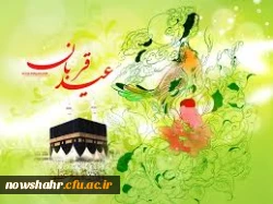 عید سعید قربان بر تمامی مسلمین جهان مبارکباد.