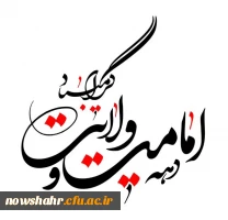 فرا رسیدن دهه امامت و ولایت گرامی باد 2