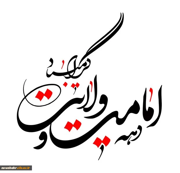 فرا رسیدن دهه امامت و ولایت گرامی باد 2