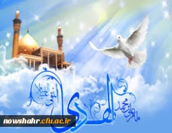 ولادت حضرت امام علی النقی الهادی (ع) بر تمامی مسلمین جهان مبارکباد.