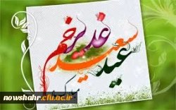 عید سعید غدیر خم بر تمامی مسلمین جهان مبارکباد.