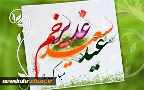 عید سعید غدیر خم بر تمامی مسلمین جهان مبارکباد.