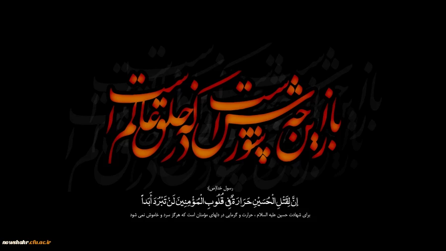 ایام سوگواری سرور و سالار شهیدان امام حسین (ع) بر تمامی مسلمین جهان تسلیت باد.