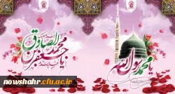 ولادت حضرت رسول اکرم (ص)و امام جعفر صادق (ع)و آغاز هفته وحدت بر تمامی مسلمین جهان مبارکباد.