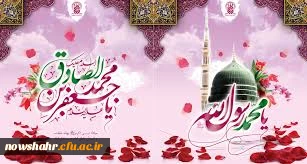 ولادت حضرت رسول اکرم (ص)و امام جعفر صادق (ع)و آغاز هفته وحدت بر تمامی مسلمین جهان مبارکباد.