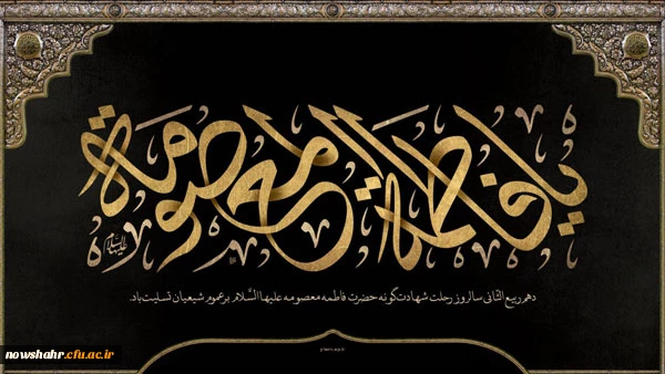 سالروز وفات حضرت معصومه (س) بر تمامی مسلمین جهان تسلیت باد.