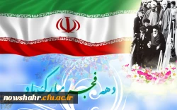 دهه فجر مبارک باد.