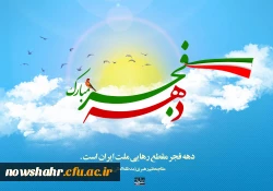 ایام الله دهه فجر مبارک باد