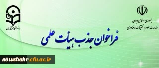 فراخوان جذب هیأت علمی بهمن ۹۷ وزارت علوم و تحقیقات آغاز شد