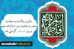 ولادت حضرت فاطمه زهرا (س) و روز مادر مبارکباد.