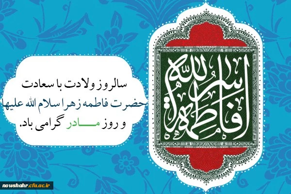 ولادت حضرت فاطمه زهرا (س) و روز مادر مبارکباد.