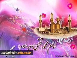 ولادت امام محمد تقی (ع) بر تمامی مسلمین جهان مبارکباد.