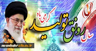 سال (1398) رونق و تولید مبارک باد.