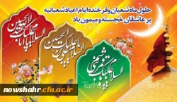 اعیاد شعبانیه بر تمامی مسلمین جهان مبارکباد.