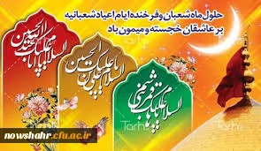 اعیاد شعبانیه بر تمامی مسلمین جهان مبارکباد.