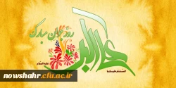ولادت حضرت علی اکبر (ع) و روز جوان مبارکباد.