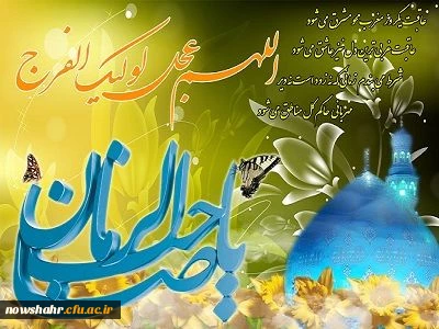 ولادت حضرت قائم (عج) مبارکباد.