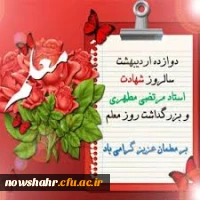 سالروز شهادت استادمرتضی مطهری و روز معلم گرامی باد.